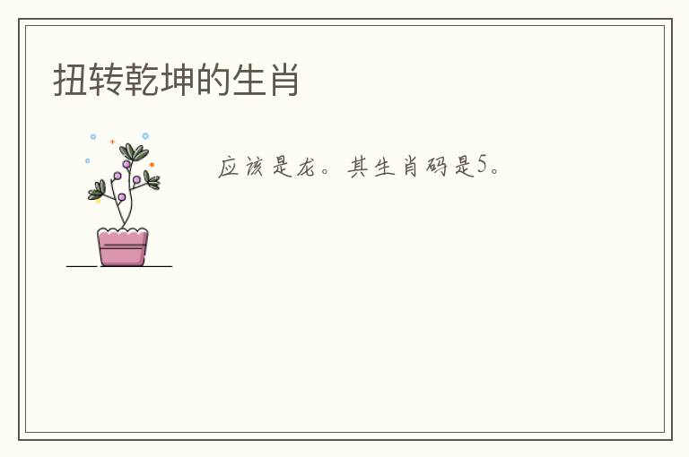 扭转乾坤的生肖
