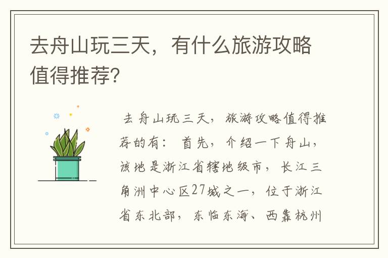 去舟山玩三天,有什么旅游攻略值得推荐?