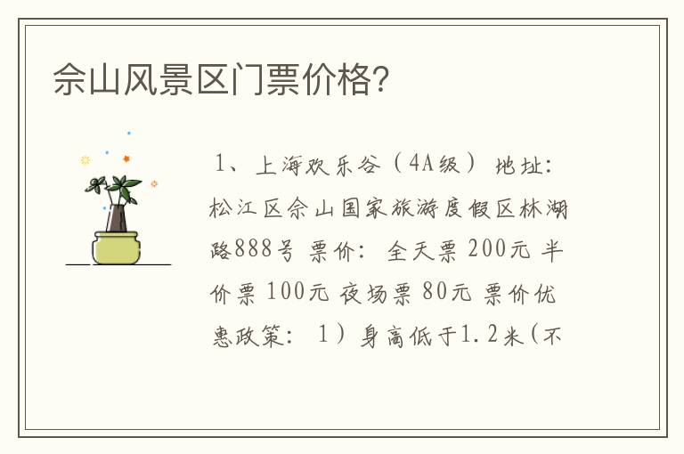 佘山风景区门票价格？