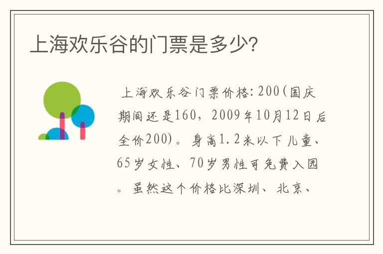 上海欢乐谷的门票是多少？