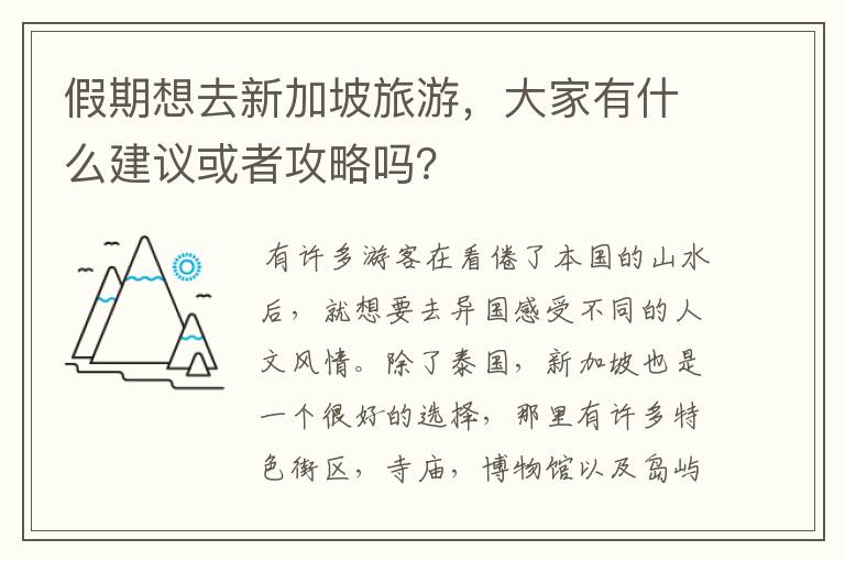 假期想去新加坡旅游,大家有什么建议或者攻略吗?