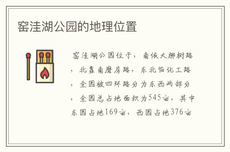 窑洼湖公园的地理位置