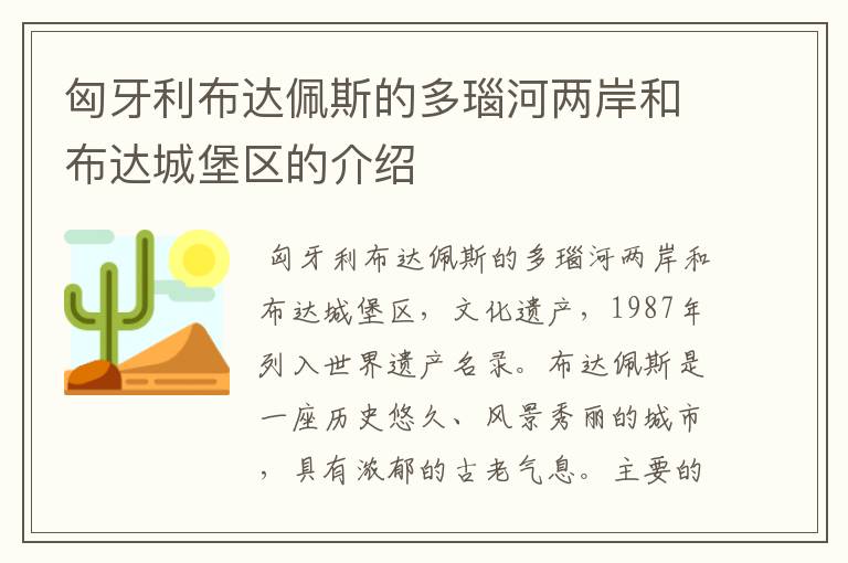 匈牙利布达佩斯的多瑙河两岸和布达城堡区的介绍