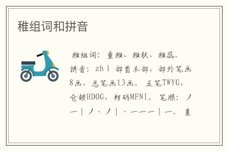 稚组词和拼音