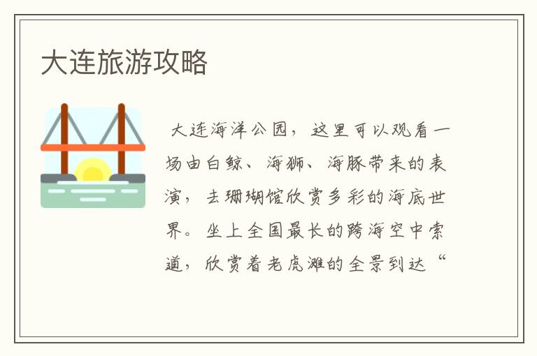 大连旅游攻略