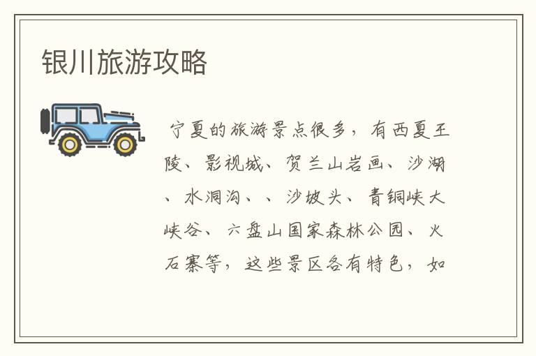 银川旅游攻略
