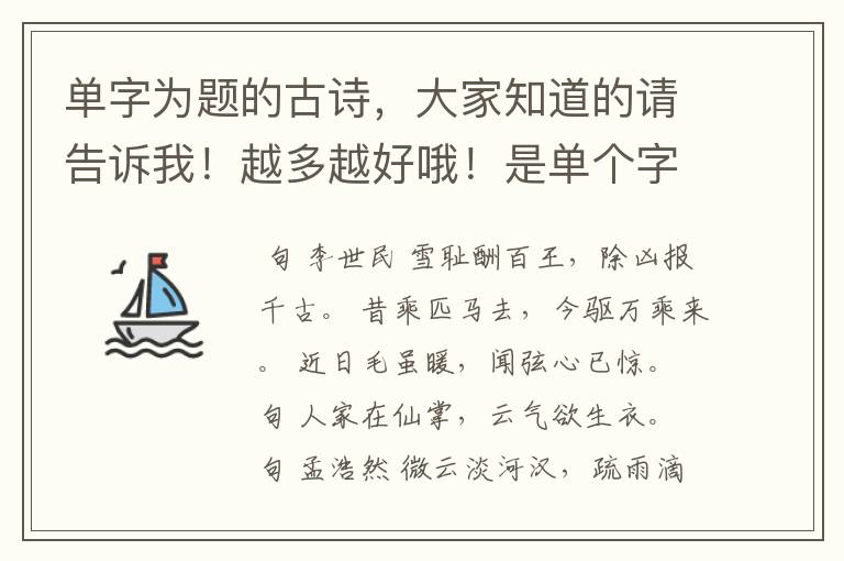 单字为题的古诗，大家知道的请告诉我！越多越好哦！是单个字为题目的古诗哦！