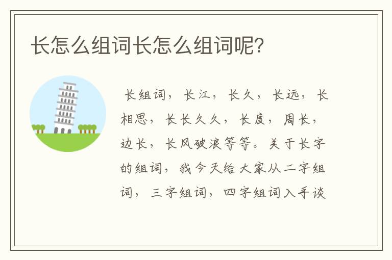 长怎么组词长怎么组词呢？