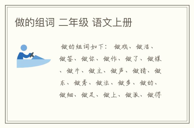 做的组词 二年级 语文上册