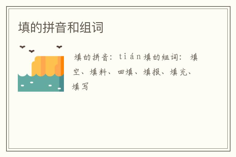 填的拼音和组词