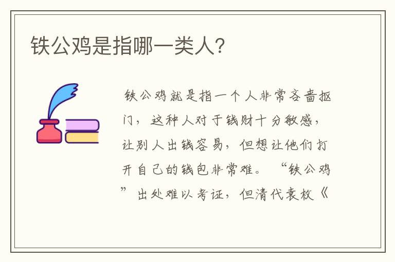 铁公鸡是指哪一类人?