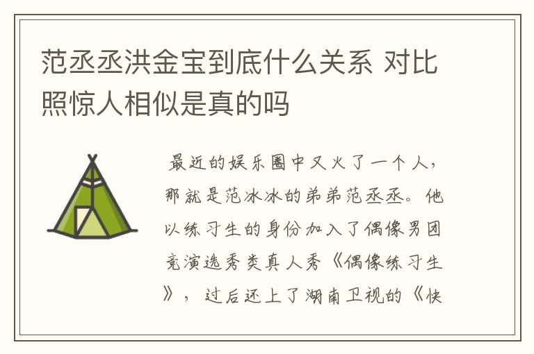 范丞丞洪金宝到底什么关系 对比照惊人相似是真的吗