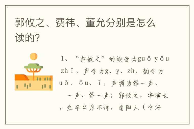 郭攸之、费祎、董允分别是怎么读的？