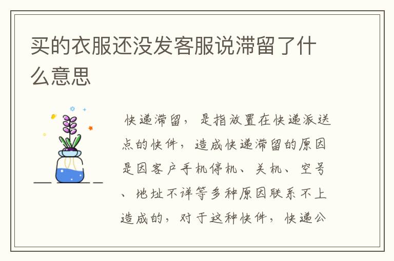 买的衣服还没发客服说滞留了什么意思
