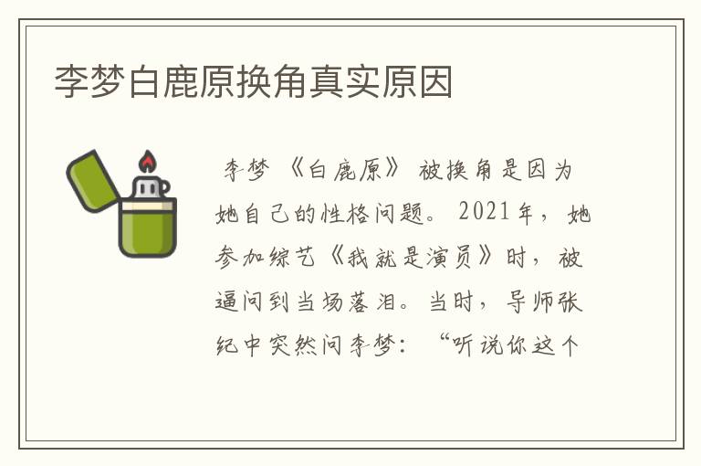 李梦白鹿原换角真实原因