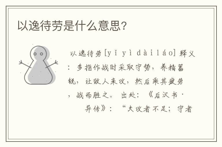 以逸待劳是什么意思?