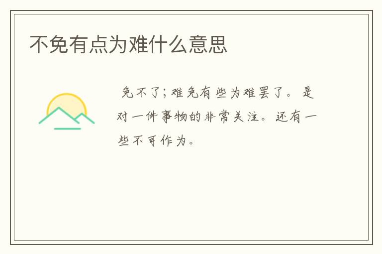 不免有点为难什么意思