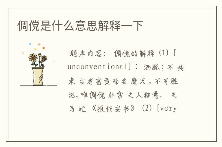 倜傥是什么意思解释一下