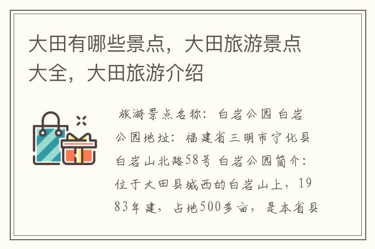 大田有哪些景点，大田旅游景点大全，大田旅游介绍