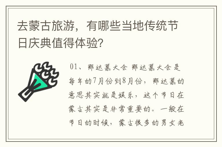 去蒙古旅游，有哪些当地传统节日庆典值得体验？