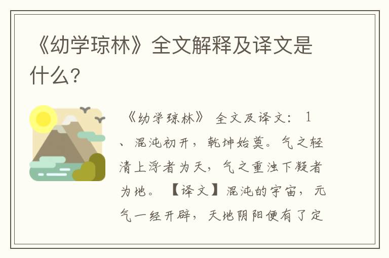 《幼学琼林》全文解释及译文是什么?