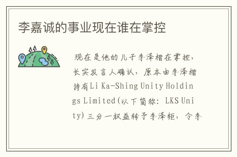 李嘉诚的事业现在谁在掌控