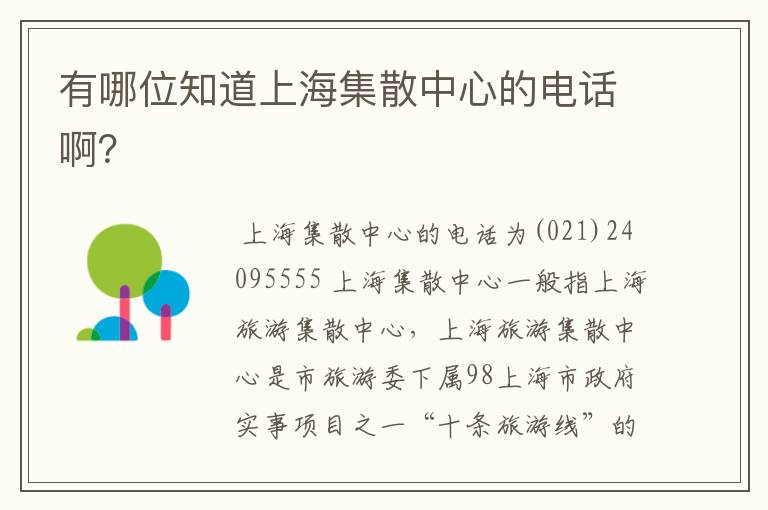有哪位知道上海集散中心的电话啊?
