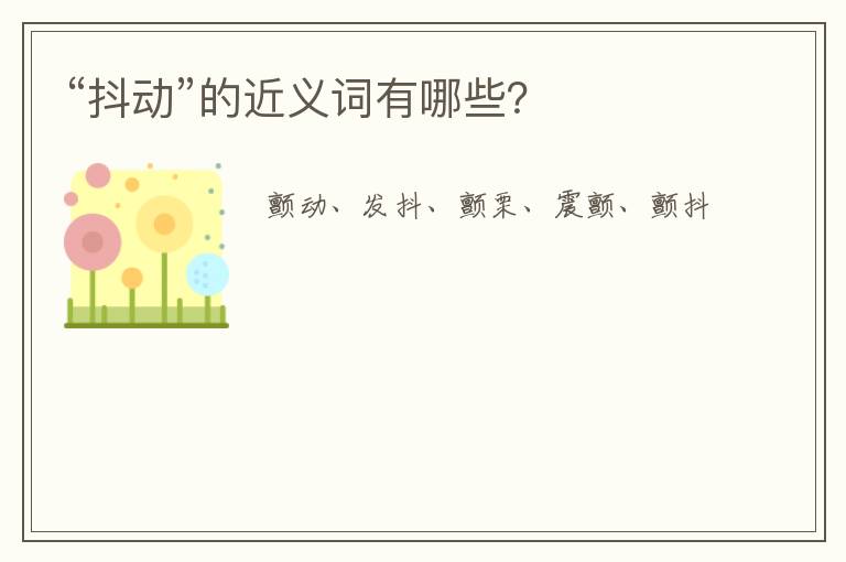 “抖动”的近义词有哪些？