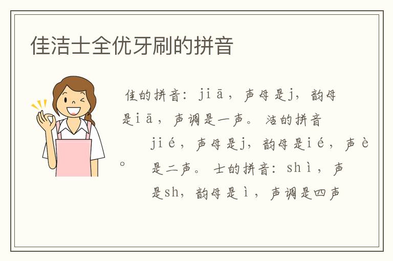 佳洁士全优牙刷的拼音