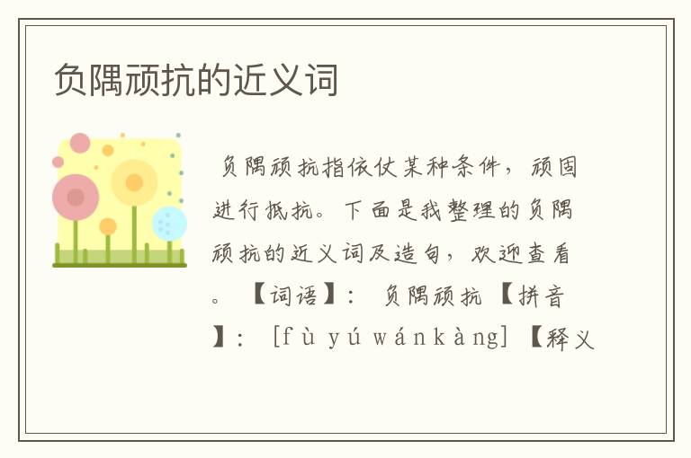 负隅顽抗的近义词