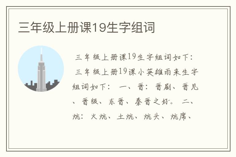 三年级上册课19生字组词
