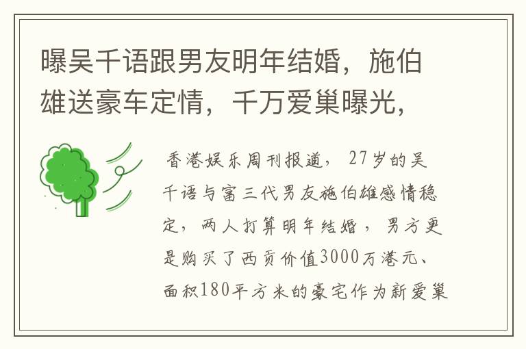 曝吴千语跟男友明年结婚,施伯雄送豪车定情,千万爱巢曝光,你怎么看?