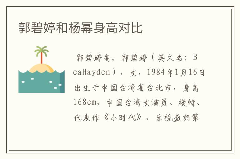 郭碧婷和杨幂身高对比