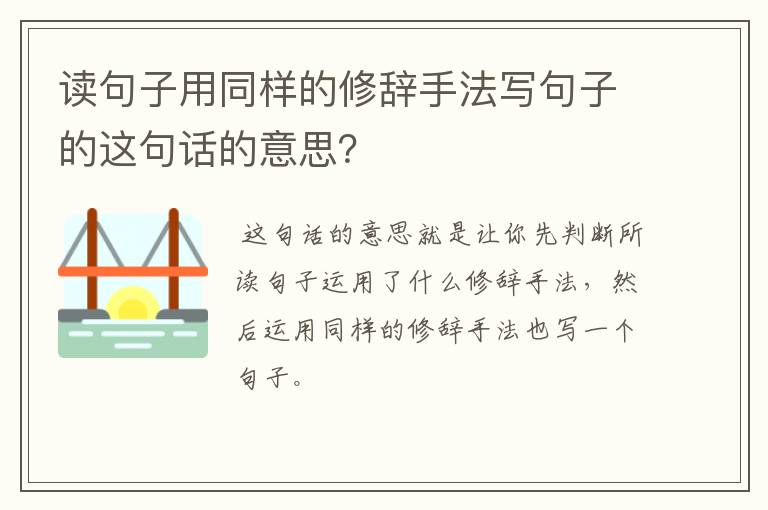 读句子用同样的修辞手法写句子的这句话的意思？