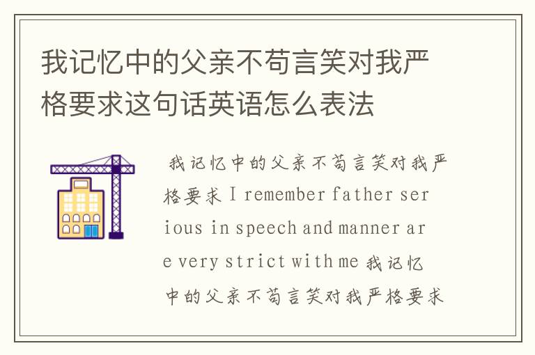 我记忆中的父亲不苟言笑对我严格要求这句话英语怎么表法