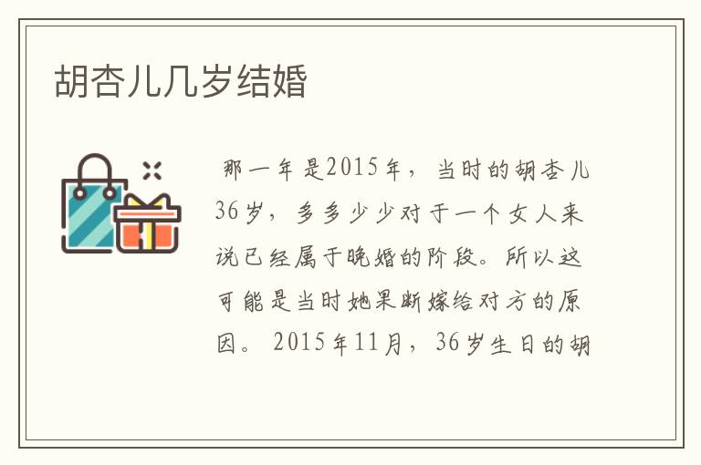 胡杏儿几岁结婚