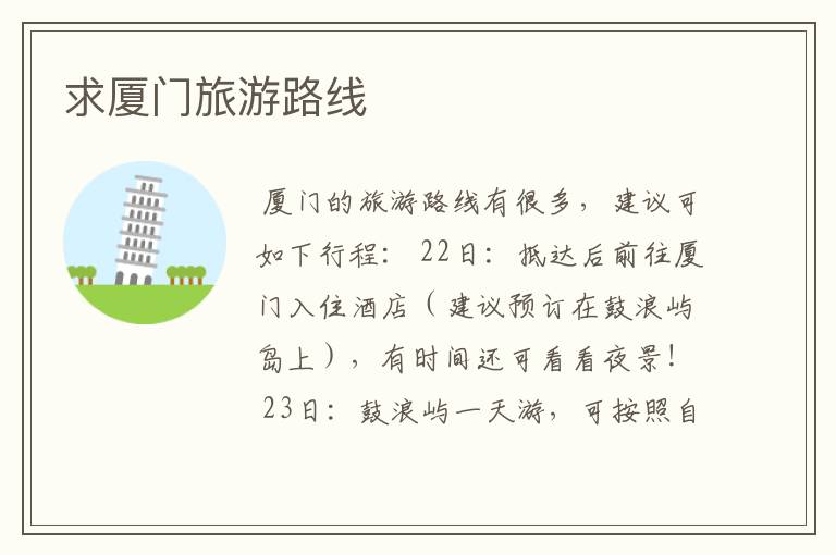 求厦门旅游路线