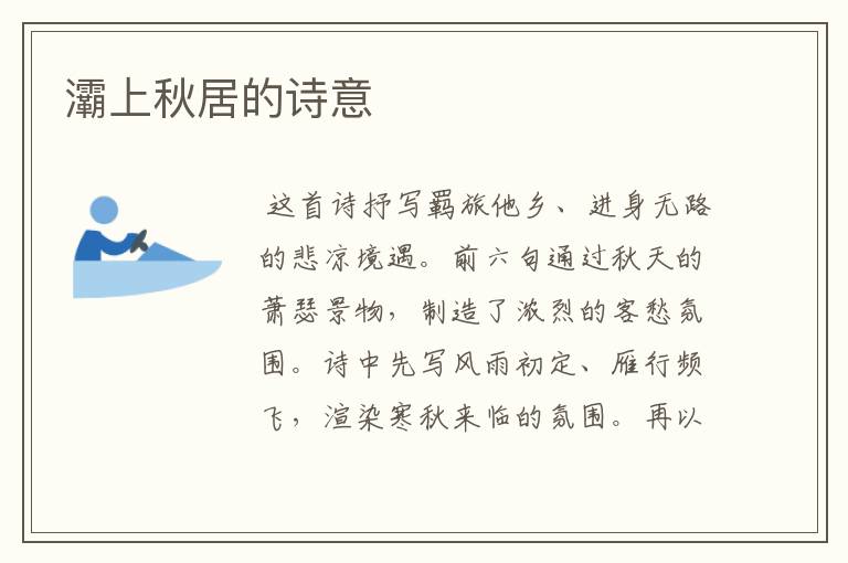 灞上秋居的诗意