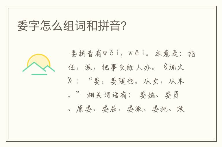 委字怎么组词和拼音？