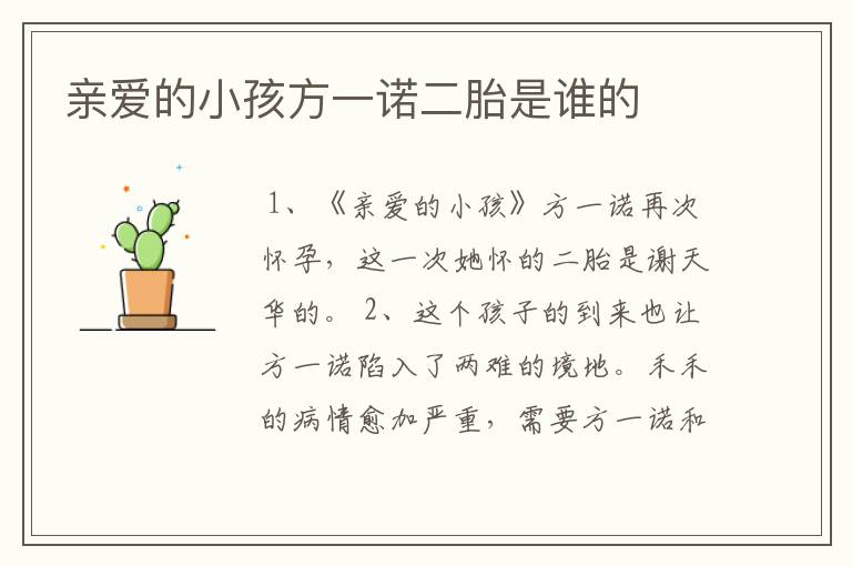 亲爱的小孩方一诺二胎是谁的