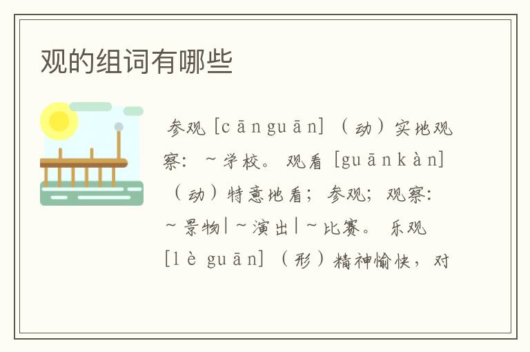 观的组词有哪些