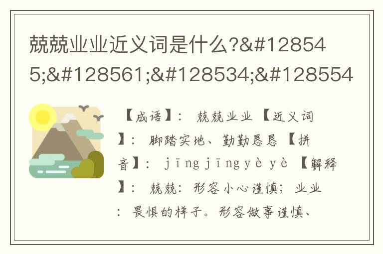 兢兢业业的近义词,兢兢业业的近义词形容刻苦努力