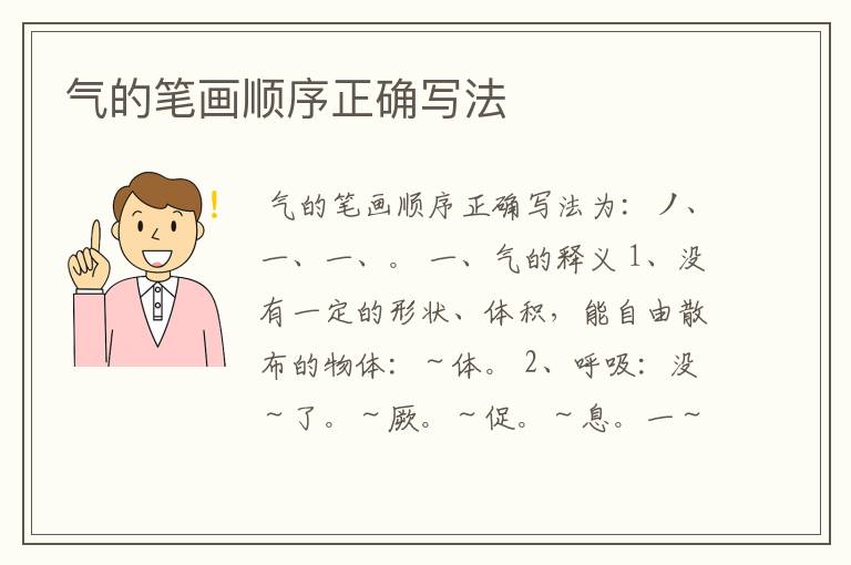 气的笔画顺序正确写法