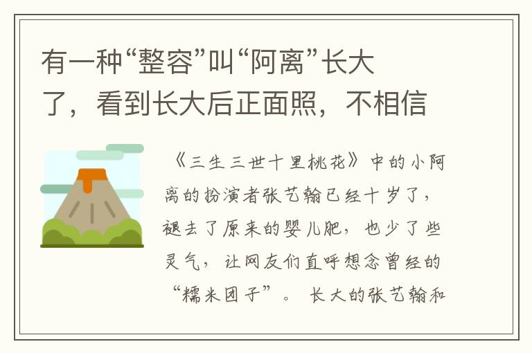 有一种“整容”叫“阿离”长大了，看到长大后正面照，不相信是真的，为何？