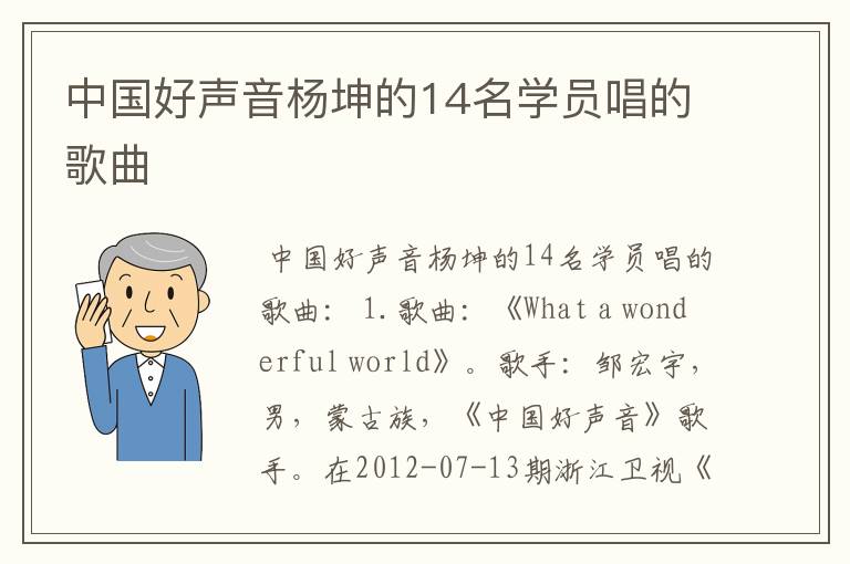 中国好声音杨坤的14名学员唱的歌曲