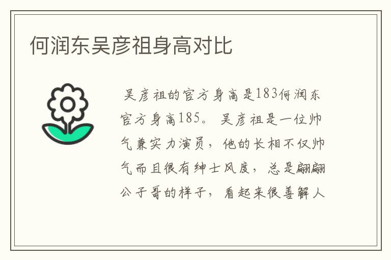 何润东吴彦祖身高对比