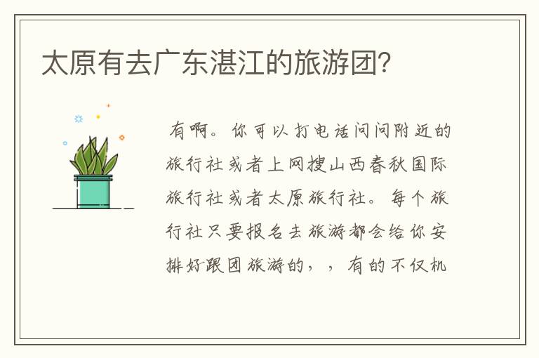 太原有去广东湛江的旅游团？