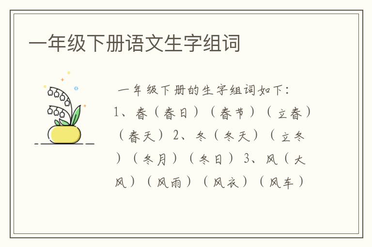一年级下册语文生字组词