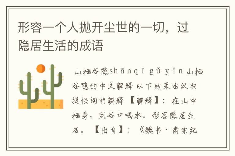 形容一个人抛开尘世的一切,过隐居生活的成语