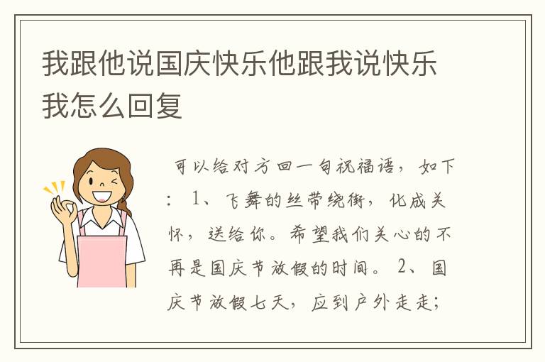我跟他说国庆快乐他跟我说快乐我怎么回复